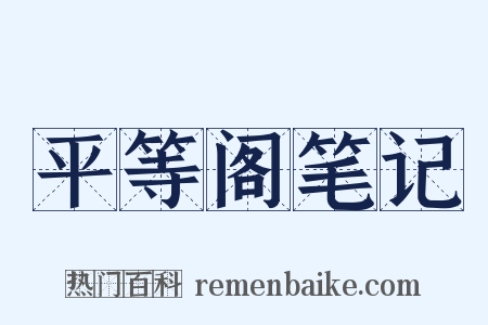平等阁笔记是什么意思的图片